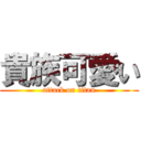 貴族可愛い (attack on titan)