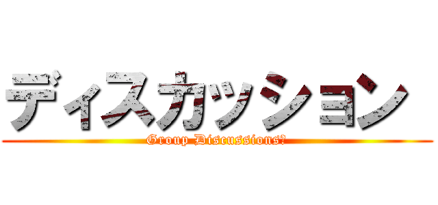ディスカッション  (Group Discussions　)