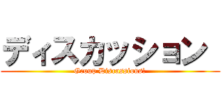 ディスカッション  (Group Discussions　)