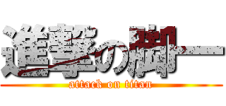 進撃の脚一 (attack on titan)