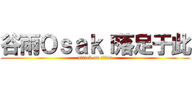 谷雨Ｏｓａｋｉ落足于此 (attack on titan)