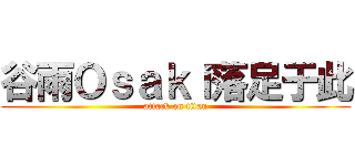 谷雨Ｏｓａｋｉ落足于此 (attack on titan)