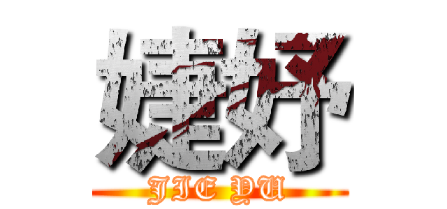 婕妤 (JIE YU)