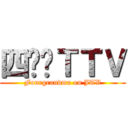 四奶奶ＴＴＶ (Fourgrandma on JTV)