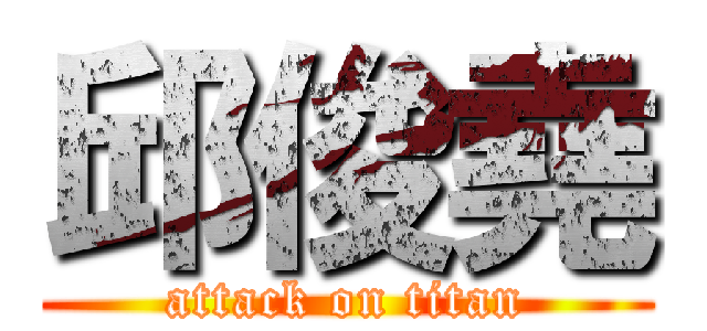 邱俊堯 (attack on titan)