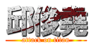 邱俊堯 (attack on titan)