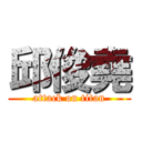 邱俊堯 (attack on titan)