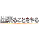 出来ることをやる (~ikiro~)