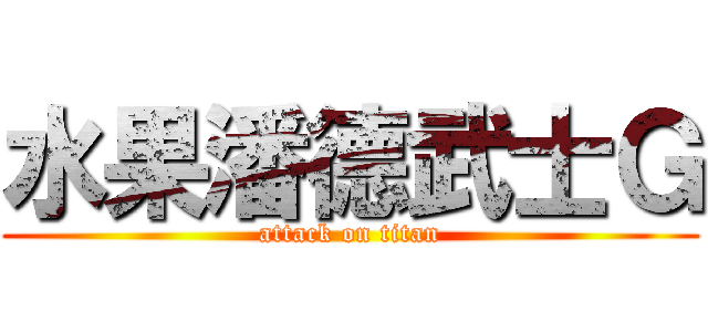 水果潘德武士Ｇ (attack on titan)