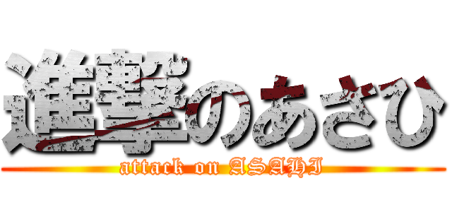 進撃のあさひ (attack on ASAHI)
