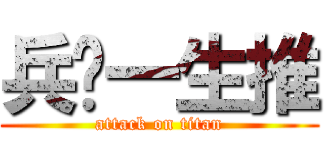 兵长一生推 (attack on titan)