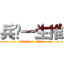 兵长一生推 (attack on titan)