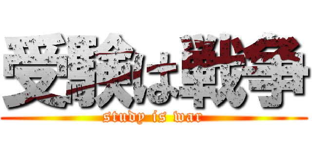 受験は戦争 (study is war)