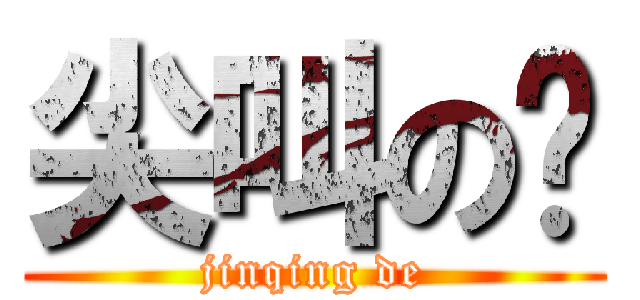 尖叫の帮 (jinqing de)