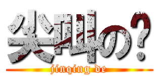 尖叫の帮 (jinqing de)