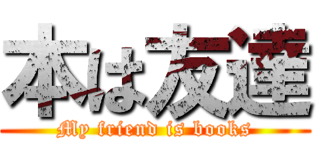 本は友達 (My friend is books)