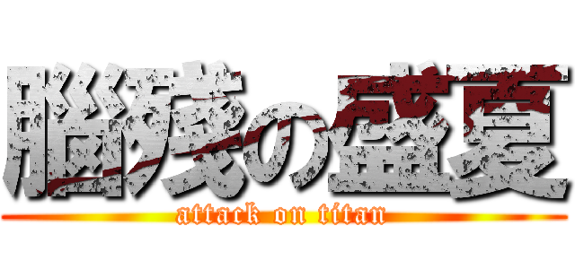 腦殘の盛夏 (attack on titan)