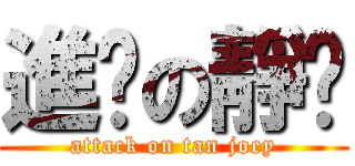 進擊の靜雯 (attack on tan joey)