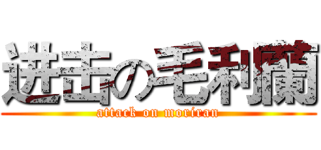 进击の毛利蘭 (attack on moriran)