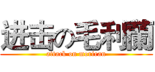 进击の毛利蘭 (attack on moriran)