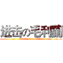 进击の毛利蘭 (attack on moriran)