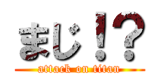 まじ！？ (attack on titan)