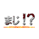 まじ！？ (attack on titan)