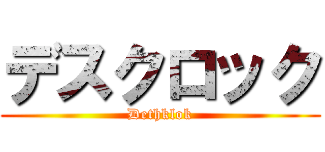 デスクロック (Dethklok)