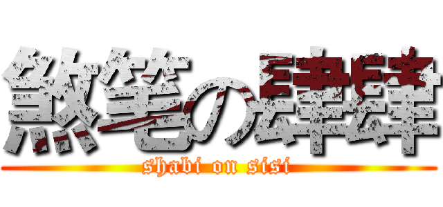 煞笔の肆肆 (shabi on sisi)