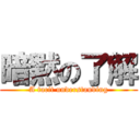 暗黙の了解 (A tacit understanding)