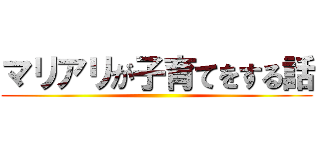 マリアリが子育てをする話 ()
