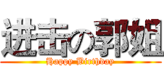 进击の郭姐 (Happy Birthday)