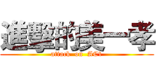 進擊的美一孝 (attack  on  AC1)