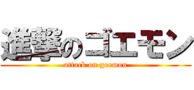 進撃のゴエモン (attack on goemon)