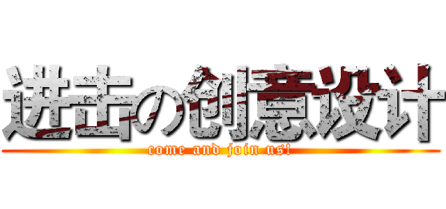 进击の创意设计 (come and join us!)