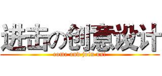 进击の创意设计 (come and join us!)