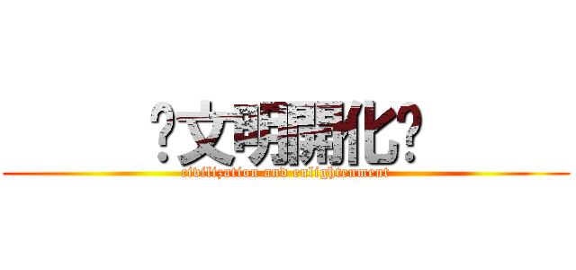      〜文明開化〜      (civilization and enlightenment)
