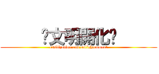      〜文明開化〜      (civilization and enlightenment)