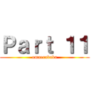 Ｐａｒｔ １１ (omaerabaka)