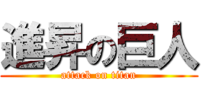 進昇の巨人 (attack on titan)