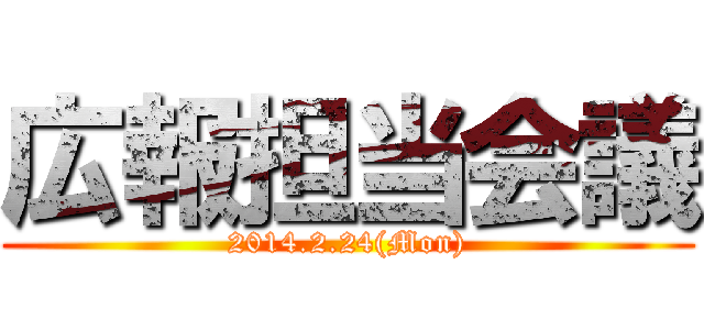 広報担当会議 (2014.2.24(Mon))