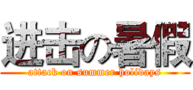 进击の暑假 (attack on summer holidays)