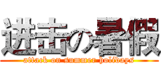 进击の暑假 (attack on summer holidays)