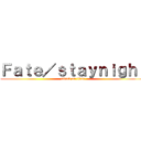 Ｆａｔｅ／ｓｔａｙｎｉｇｈｔ (attack on titan)