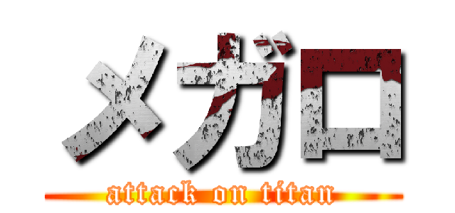 メガロ (attack on titan)