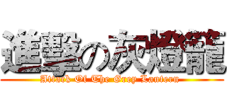 進擊の灰燈籠 (Attack Of The Grey Lantern )