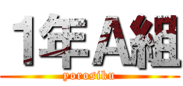 １年Ａ組 (yorosiku)