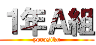 １年Ａ組 (yorosiku)