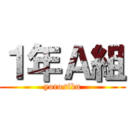 １年Ａ組 (yorosiku)