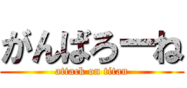がんばろーね (attack on titan)